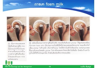 foam milk




FBM-343 Beverage and Bar Management    79         .
 