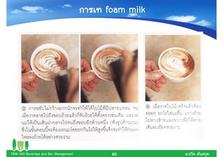 foam milk




FBM-343 Beverage and Bar Management    80         .
 