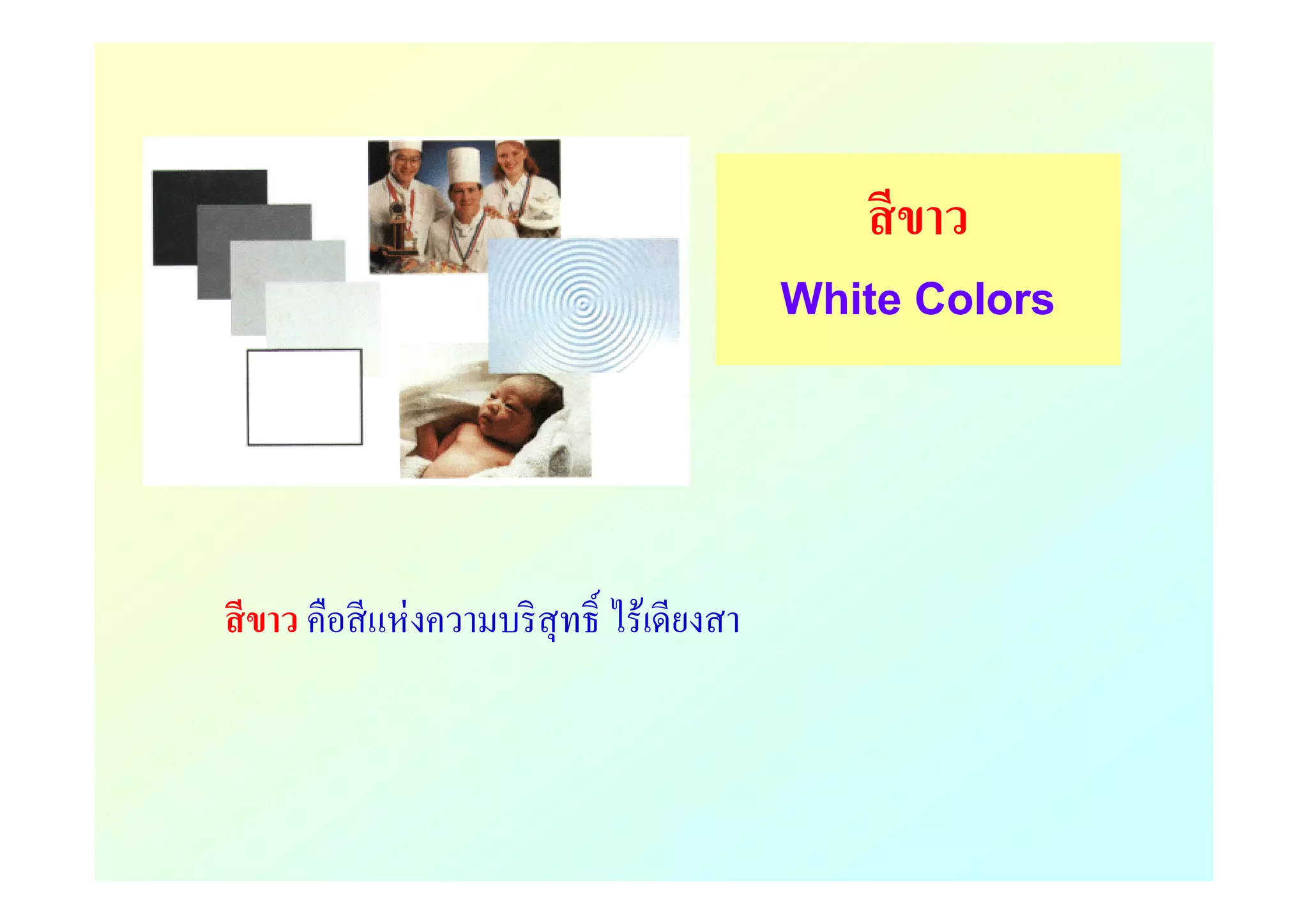 Microsoft power point หลักการใช้สี [compatibility mode] | PDF