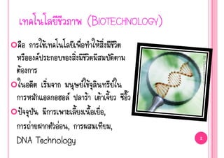 (BIOTECHNOLOGY)
            Œ           Œ
        




                                            By Thanyamon C.
Œ
                     Œ             
                     Œ Œ
    ˜                       ,
   ‹      ‹ ,                   ,
DNA Technology                          2
 