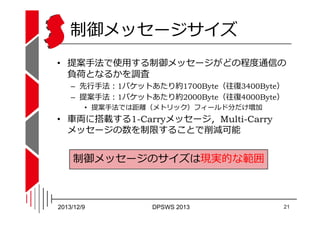 制御メッセージサイズ
• 提案⼿法で使用する制御メッセージがどの程度通信の
負荷となるかを調査
– 先⾏⼿法：1パケットあたり約1700Byte（往復3400Byte）
– 提案⼿法：1パケットあたり約2000Byte（往復4000Byte）
...