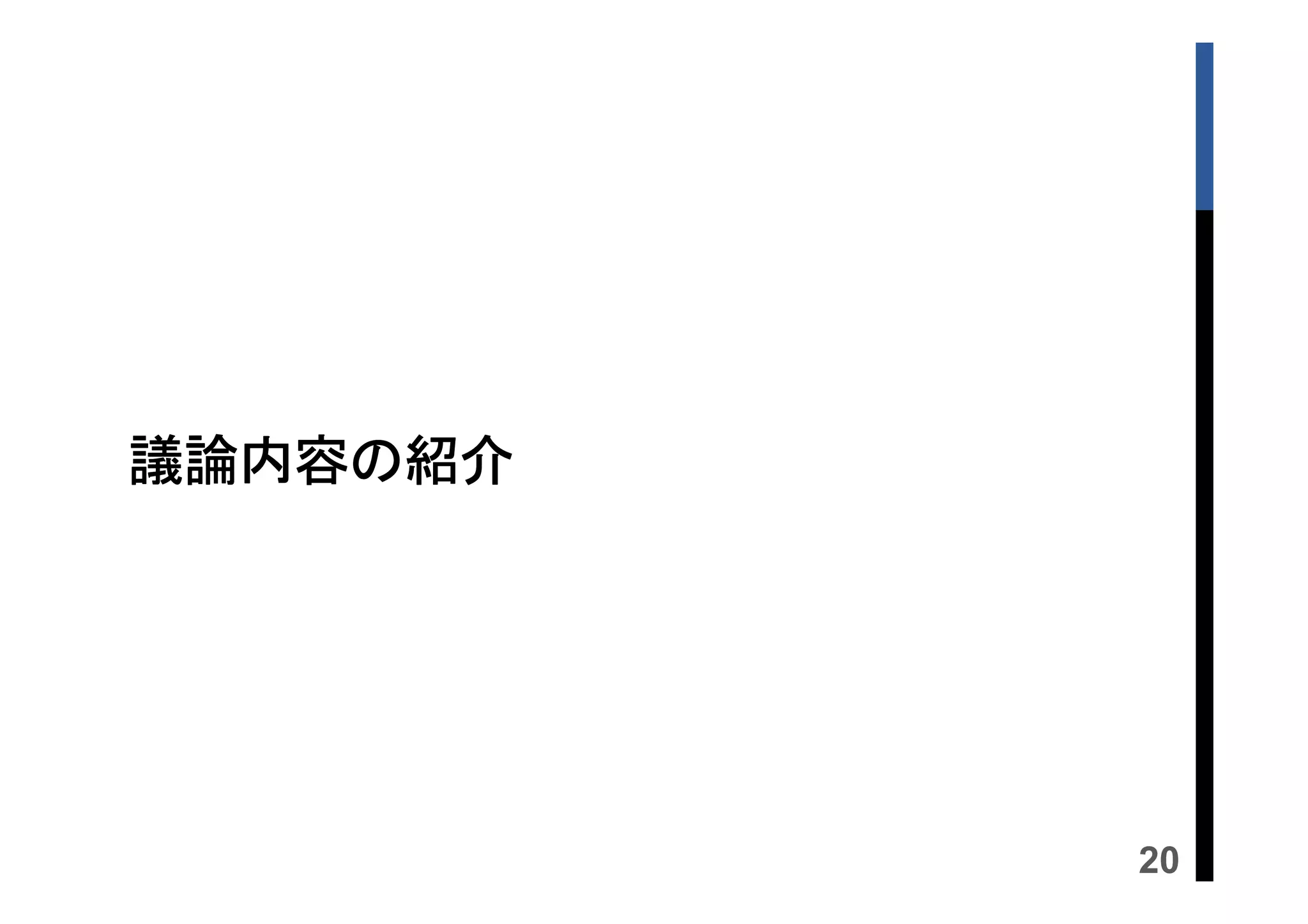 議論内容の紹介

20

 