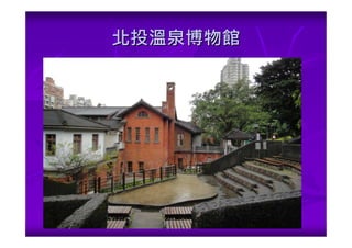 北投溫泉博物館
 