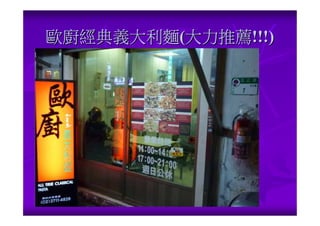 歐廚經典義大利麵(大力推薦!!!)
 