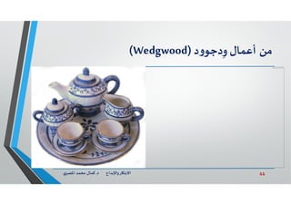 11‫د‬ ‫ﺎرواﻹﺑﺪاع‬ ‫اﻻﺑﺘ‬.‫ي‬‫اﳌﺼﺮ‬ ‫ﻣﺤﻤﺪ‬ ‫ﻛﻤﺎل‬
‫ﻣﻦ‬‫أﻋﻤﺎل‬‫د‬‫و‬‫دﺟﻮ‬ِ‫و‬)Wedgwood(
‫ﻻ‬‫ﻳ‬‫ﻤ‬‫ﻜ‬‫ﻦ‬‫ﻋ‬‫ﺮ‬‫ض‬‫ھ‬‫ﺬ‬‫ه‬‫ا‬‫ﻟ‬‫ﺼ‬‫ﻮ‬‫ر‬‫ة‬‫ﺣ‬‫ﺎ‬‫ﻟ‬‫ﯿ‬ً‫ﺎ‬.
 