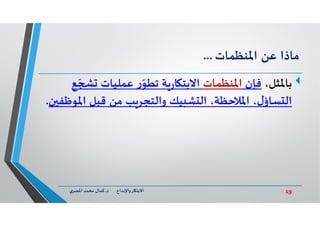 19‫د‬ ‫ﺎرواﻹﺑﺪاع‬ ‫اﻻﺑﺘ‬.‫ي‬‫اﳌﺼﺮ‬ ‫ﻣﺤﻤﺪ‬ ‫ﻛﻤﺎل‬
‫ﻣﺎذا‬‫ﻋﻦ‬‫اﳌﻨﻈﻤﺎت‬...
‫ﺑﺎﳌﺜﻞ‬،‫ﻓﺈن‬‫اﳌﻨﻈﻤﺎت‬‫ﻋﻤﻠﻴﺎت‬ ‫ر‬ّ‫ﺗﻄﻮ‬ ‫ﺔ‬‫ر‬‫ﺎ‬ ‫اﻻﺑﺘ‬‫ﻊ‬ ّ
‫اﳌ‬ ‫ﻗﺒﻞ‬ ‫ﻣﻦ‬ ‫ﺐ‬‫واﻟﺘﺠﺮ‬ ‫ﻴﻚ‬ ‫ﺸ‬ ‫اﻟ‬ ،‫اﳌﻼﺣﻈﺔ‬ ،‫ل‬‫ﺴﺎؤ‬ ‫اﻟ‬‫ن‬ ‫ﻮﻇﻔ‬.
 