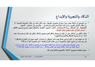 22‫د‬ ‫ﺎرواﻹﺑﺪاع‬ ‫اﻻﺑﺘ‬.‫ي‬‫اﳌﺼﺮ‬ ‫ﻣﺤﻤﺪ‬ ‫ﻛﻤﺎل‬
‫ﺎء‬ ‫اﻟﺬ‬‫ﺔ‬‫واﻟﺘﺠﺮ‬‫واﻹﺑﺪاع‬
‫ﻣﻦ‬‫اﻟﻌﻠ‬ ‫ﻘﺔ‬‫اﻟﻄﺮ‬ ‫ﺧﻼل‬ ‫ﻣﻦ‬ ‫ذﻟﻚ‬ ‫ﺎن‬ ‫أ‬ ‫ﺳﻮاء‬ ،‫اﳌﻌﺮﻓﺔ‬ ‫ﺗﺤﺼﻴﻞ‬ ‫ﺎ‬‫ﻤ‬ ‫ﻣ‬ ‫ا‬ ً‫ر‬‫دو‬ ‫ﻳﻠﻌﺐ‬ ‫ﺎء‬ ‫اﻟﺬ‬ ‫أن‬ ‫اﻟﻮا‬‫أو‬ ،‫ﻤﻴﺔ‬
‫ﺮ‬ّ‫واﻟﺘﺪﺑ‬ ‫ﺳﺔ‬‫ر‬‫واﳌﻤﺎ‬ ‫اﻟﻔﻠﺴﻔﺔ‬ ‫ذﻟﻚ‬ ‫ﺑﻤﺎ‬ ‫ى‬‫اﻷﺧﺮ‬ ‫ق‬‫اﻟﻄﺮ‬ ‫ﺧﻼل‬ ‫ﻣﻦ‬...‫ﻔﻆ‬ ‫ا‬ ،‫اﻟﺘﺤﻠﻴﻞ‬ ‫ﻋ‬ ‫ة‬‫ر‬‫ﻓﺎﻟﻘﺪ‬،
‫و‬ ‫وﺟﻤﻊ‬ ‫د‬ّ‫اﳌﺠﺮ‬ ‫واﻟﺘﻔﻜ‬ ،‫ﻧﺔ‬‫ر‬‫اﳌﻘﺎ‬ ، ‫اﻟﺘﻤﻴ‬ ،‫اﻟﺘﺄﺛﺮ‬ ،‫ﺘﺎﺟﺎت‬ ‫اﻻﺳﺘ‬ ‫ﺳﻢ‬‫ر‬ ،‫ﻞ‬ ‫اﳌﺸﺎ‬ ‫ﺣﻞ‬ ،‫اﻟﺘﺨﻄﻴﻂ‬،‫ﺎر‬ ‫اﻷﻓ‬ ‫ﺴﻴﻖ‬ ‫ﺗ‬
...‫اﳌﻌﺮﻓﺔ‬ ‫ﺮوﻧﻘﻞ‬ ‫وﺗﻄﻮ‬ ‫ﺧﻠﻖ‬ ‫ا‬ً ‫ﻛﺜ‬ ‫ﺴﺎﻋﺪ‬.
‫ﻨﺎك‬‫ﺎء‬ ‫ﺑﺎﻟﺬ‬ ‫ﻮم‬ ‫ﺑﻤﻔ‬ ‫ﻛﺒ‬ ‫ﻞ‬ ‫ﺸ‬ ‫ﻣﺮﺗﺒﻂ‬ ‫اﻹﺑﺪاع‬ ‫أن‬ ‫ﻋ‬ ‫اﻟﺪﻻﺋﻞ‬ ‫ﻣﻦ‬ ‫اﻟﻜﺜ‬.‫ﻮ‬ ‫اﻹﺑﺪاع‬ ‫ﻞ‬ ‫وﻟﻜﻦ‬ِ
ّ
‫ﺑﺤﺪ‬
ٌ
‫ﺪف‬
‫ﺮ‬ ‫واﻟﺘﻄﻮ‬ ‫اع‬ ‫ﺎرواﻻﺧ‬ ‫ﻟﻼﺑﺘ‬ ‫وﺳﻴﻠﺔ‬ ‫أﻧﮫ‬ ‫أم‬ ،‫ذاﺗﮫ‬‫؟‬
‫إذا‬‫ﺴﺎءل‬ ‫ﻧ‬ ‫أن‬ ‫ﻓﻴﻤﻜﻦ‬ ،‫ذاﺗﮫ‬ ِ
ّ
‫ﺑﺤﺪ‬ ‫ﺎ‬
ً
‫ﺪﻓ‬ ‫ﺲ‬ ‫ﻟ‬ ‫اﻹﺑﺪاع‬
ّ
‫أن‬ ‫ﻋ‬ ‫اﺗﻔﻘﻨﺎ‬ ‫ﻣﺎ‬:‫اع‬ ‫اﻻﺧ‬ ‫إ‬ ‫ﻧﺼﻞ‬ ‫ﻛﻴﻒ‬‫ﺎر؟‬ ‫واﻻﺑﺘ‬
‫ﺎء؟‬ ‫اﻟﺬ‬ ِ‫أم‬ ّ‫ﻢ‬ ‫أ‬ ‫ﺔ‬‫اﻟﺘﺠﺮ‬ ‫ﻞ‬ ‫؟‬ ‫ﻓﻘﻂ‬ ‫اﻹﺑﺪاع‬ ‫ﺧﻼل‬ ‫ﻣﻦ‬ ‫أم‬ ‫ﺔ‬‫واﻟﺘﺠﺮ‬ ‫ﺪ‬ ‫ا‬ ‫ﻖ‬‫ﻃﺮ‬ ‫ﻋﻦ‬ ‫ذﻟﻚ‬ ‫ﻳﺘﻢ‬ ‫ﻞ‬
‫ﺖ‬ ‫أﺛﺒ‬ ‫ﻟﻘﺪ‬ ‫؟‬ ‫ﻰ‬ ‫اﻷذ‬ ‫ة‬‫ر‬‫ﺑﺎﻟﻀﺮو‬ ‫ﻢ‬ ‫ن‬‫ﺪو‬ ‫اﳌﺠ‬ ‫اﻟﻄﻠﺒﺔ‬ ‫ﻞ‬ ‫ﺴﺎءل‬ ‫ﻧ‬ ‫أن‬ ‫ﻳﻤﻜﻦ‬ ‫ﺎ‬ً‫أﻳﻀ‬ ‫ﻘﺔ‬‫اﻟﻄﺮ‬ ‫ﺑﻨﻔﺲ‬‫اﺳﺎت‬‫ر‬‫د‬
‫ﺎء‬ ‫واﻟﺬ‬ ‫اﻟﻜﺴﻞ‬ ‫ن‬ ‫ﺑ‬ ‫ﻃﺮدﻳﺔ‬ ‫ﻋﻼﻗﺔ‬ ‫ﻨﺎك‬ ‫ﺑﺄن‬ ‫ة‬ ‫ﻛﺜ‬ ‫ﺣﺪﻳﺜﺔ‬...ً‫ﺎء‬ ‫ذ‬ ‫أﻛ‬ ‫ﻳﻜﻮﻧﻮا‬ ‫ﻣﺎ‬ ‫ة‬ً‫ﻋﺎد‬ ‫اﻟﻜﺴﺎ‬ ‫وأن‬!!!
‫ﻣﻮﺿﻮع‬ ‫ﻣﻨﺎﻗﺸﺔ‬ ‫ﺘﻢ‬ ‫ﺳ‬"‫ﺎء‬ ‫اﻟﺬ‬"‫ﷲ‬ ‫ﺑﺈذن‬ ‫ﺎ‬
ً
‫ﻻﺣﻘ‬ ‫ﺑﺎﻟﺘﻔﺼﻴﻞ‬.
 