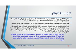 25‫د‬ ‫ﺎرواﻹﺑﺪاع‬ ‫اﻻﺑﺘ‬.‫ي‬‫اﳌﺼﺮ‬ ‫ﻣﺤﻤﺪ‬ ‫ﻛﻤﺎل‬
‫ﺎ‬ً‫ﺛﺎﻧﻴ‬:‫ﺌﺔ‬ ‫ﺑ‬‫ﺎر‬ ‫اﻻﺑﺘ‬
‫ﻳﺤﺘﺎج‬‫ات‬‫ر‬‫ﺎ‬ ‫ﻣ‬ ‫ﺎرإ‬ ‫اﻻﺑﺘ‬)Skills(‫ات‬‫ر‬‫وﺟﺪا‬)Competencies(،‫ﻛﺔ‬ّ‫ﻣﺤﺮ‬‫أو‬ ‫داﻓﻌﺔ‬ ‫ﻗﻮة‬ ‫وإ‬ ،‫إﺑﺪاع‬ ‫إ‬ ‫ﺤﺘﺎج‬ ‫و‬ ،
‫ﺗﺤﺘﻴﺔ‬ ‫ﻴﺔ‬ ‫ﺑ‬ ‫ﺎرإ‬ ‫اﻻﺑﺘ‬ ‫ﻳﺤﺘﺎج‬ ‫ا‬ً ‫وأﺧ‬)Infrastructure(‫ذﻟﻚ‬ ‫ﻏ‬‫أو‬ ‫ﻓﻨﻴﺔ‬ ‫ﺎﻧﺖ‬ ‫أ‬ ‫ﺳﻮاء‬.
‫ﻢ‬ ‫وﻓ‬ ‫ﺗﺤﻠﻴﻞ‬ ‫ﻳﻤﻜﻦ‬‫ﺧﺼﺎﺋﺺ‬‫ﻌﺔ‬ ‫واﳌ‬ ‫ﺎﺿﻨﺔ‬ ‫ا‬ ‫ﺌﺔ‬ ‫اﻟﺒ‬‫ﺎرﻣﻦ‬ ‫ﻟﻼﺑﺘ‬‫ﻋﻮاﻣﻞ‬ ‫ﻋﺪة‬ ‫إ‬ ‫ﺎ‬ ‫ﺗﺠﺰﺋ‬ ‫ﺧﻼل‬‫ﻣﺨﺘﻠﻔﺔ‬.
‫ﺬﻩ‬‫ﺎ‬ ‫ﻐﻴ‬ ‫وﺳﺮﻋﺔ‬ ‫ﺎ‬ ‫ﻓ‬ ‫اﻟﺘﺄﺛ‬ ‫ق‬‫وﻃﺮ‬ ،‫ﺎ‬ ‫ر‬‫وﻣﺼﺪ‬ ،‫ﺎ‬ ‫ﻤﻴ‬ ‫أ‬ ‫ﺣﻴﺚ‬ ‫ﻣﻦ‬ ‫ﺗﺘﻔﺎوت‬ ‫اﻟﻌﻮاﻣﻞ‬...‫ﻮ‬ ‫ﻣﺎ‬ ‫ﺎ‬ ‫ﻓﻤ‬‫داﺧ‬
‫اﻟﺴﺎﺋﺪ‬ ‫واﻻﻗﺘﺼﺎدﻳﺔ‬ ‫اﻟﺘﻜﻨﻮﻟﻮﺟﻴﺔ‬ ‫ﺌﺔ‬ ‫ﺑﺎﻟﺒ‬ ‫ﻣﺮﺗﺒﻂ‬‫ﻮ‬ ‫ﻣﺎ‬ ‫ﺎ‬ ‫وﻣ‬ ،‫ﺎ‬ ‫ﻧﻔﺴ‬ ‫اﳌﻨﻈﻤﺔ‬ ‫ات‬‫ر‬‫ﺑﻘﺮا‬ ‫ﻣﺮﺗﺒﻂ‬‫ﺎ‬ ‫ﻣ‬ ‫؛‬ ‫اﻟﺒﻠﺪ‬ ‫ة‬
‫واﻟﺜﻘﺎ‬ ‫اﻟﺪﻳﻤﻐﺮاﻓﻴﺔ‬ ‫ﺑﺎﻟﻌﻮاﻣﻞ‬ ‫ﻣﺮﺗﺒﻂ‬‫ﻮ‬ ‫ﻣﺎ‬ ‫ﺎ‬ ‫وﻣ‬ ،‫ﻮاﻓﺰ‬ ‫وا‬ ‫ن‬ ‫اﻟﻘﻮاﻧ‬ ‫ﻣﺜﻞ‬ ‫ﺴﺮﻋﺔ‬ ‫ﻩ‬ ‫ﻐﻴ‬ ‫ﻳﻤﻜﻦ‬ ‫ﻣﺎ‬‫ﺎﻟﺘﺎ‬ ‫و‬ ‫ﻓﻴﺔ‬
‫اﻟﺜﻘﺎﻓﻴﺔ‬ ‫اﻟﻌﻮاﻣﻞ‬ ‫ﻣﺜﻞ‬ ‫ﻠﺔ‬ ‫ﻃﻮ‬ ‫ة‬ ‫ﻓ‬ ‫إ‬ ‫ﻳﺤﺘﺎج‬...
‫ﺔ‬‫ر‬‫و‬‫ﺿﺮ‬ ‫واﻟ‬ ‫ل‬‫واﻟﻔﻀﻮ‬ ‫اﻟﺜﻘﺔ‬ ،‫ﺴﺎﻣﺢ‬ ‫اﻟ‬ ‫ﻣﺜﻞ‬ ‫اﻟﺜﻘﺎﻓﻴﺔ‬ ‫اﻟﻘﻴﻢ‬ ‫ﻓﺈن‬ ‫اﳌﺜﺎل‬ ‫ﻴﻞ‬ ‫ﺳ‬ ‫ﻋ‬‫ﺎرﻻ‬ ‫ﻟﻼﺑﺘ‬
‫ﻳﺘﻢ‬"‫ﺎ‬ ‫ﺧﻠﻘ‬"‫ﻮ‬ ‫ا‬ ‫ﻧﻈﺎم‬ ‫ﻣﺜﻞ‬ ‫اﳌﻨﻈﻤﺎت‬ ‫ى‬‫ﻣﺴﺘﻮ‬ ‫ﻋ‬ ‫ﻋﻮاﻣﻞ‬ ‫ﻨﺎك‬ ‫ﻨﻤﺎ‬ ‫ﺑ‬ ،‫ﻮﻟﺔ‬ ‫ﺴ‬ ‫ﺎ‬ ‫ﻌﺪﻳﻠ‬ ‫أو‬‫اﻓﺰ‬
‫ن‬ ‫اﳌﻨﺎﻓﺴ‬ ‫ﻣﻊ‬ ‫اﻟﺘﻌﺎﻣﻞ‬ ‫ﻘﺔ‬‫وﻃﺮ‬ ‫ن‬ ‫اﳌﻮﻇﻔ‬ ‫ات‬‫ر‬‫ﻗﺪ‬ ‫ﻣﻊ‬ ‫اﻟﺘﻌﺎﻣﻞ‬ ‫ق‬‫وﻃﺮ‬...‫ﻓ‬ ‫اﻟﺘﺄﺛ‬ ‫ﻤﻜﻦ‬ ‫و‬‫ﺴﺮﻋﺔ‬ ‫ﺎ‬
‫ﺎ‬‫ﻴ‬ ‫ﺴ‬.
 