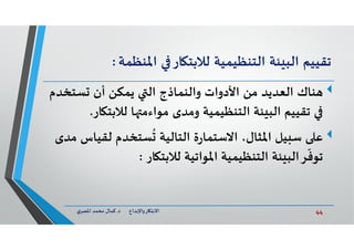 44‫د‬ ‫ﺎرواﻹﺑﺪاع‬ ‫اﻻﺑﺘ‬.‫ي‬‫اﳌﺼﺮ‬ ‫ﻣﺤﻤﺪ‬ ‫ﻛﻤﺎل‬
‫ﺗﻘﻴﻴﻢ‬‫ﺌﺔ‬ ‫اﻟﺒ‬‫اﻟﺘﻨﻈﻴﻤﻴﺔ‬‫ﺎر‬ ‫ﻟﻼﺑﺘ‬‫اﳌﻨﻈﻤ‬‫ﺔ‬:
‫ﻨﺎك‬‫ﺴﺘﺨ‬ ‫أن‬ ‫ﻳﻤﻜﻦ‬ ‫اﻟ‬ ‫واﻟﻨﻤﺎذج‬ ‫اﻷدوات‬ ‫ﻣﻦ‬ ‫اﻟﻌﺪﻳﺪ‬‫ﺪم‬
‫ﻟﻼﺑﺘ‬ ‫ﺎ‬ ‫ﻣﻮاءﻣ‬ ‫وﻣﺪى‬ ‫اﻟﺘﻨﻈﻴﻤﻴﺔ‬ ‫ﺌﺔ‬ ‫اﻟﺒ‬ ‫ﺗﻘﻴﻴﻢ‬‫ﺎر‬.
‫ﻋ‬‫ﻟﻘﻴ‬ ‫ﺴﺘﺨﺪم‬
ُ
‫اﻟﺘﺎﻟﻴﺔ‬ ‫ة‬‫ر‬‫اﻻﺳﺘﻤﺎ‬ ،‫اﳌﺜﺎل‬ ‫ﻴﻞ‬ ‫ﺳ‬‫ﻣﺪى‬ ‫ﺎس‬
‫ﺎر‬ ‫ﻟﻼﺑﺘ‬ ‫اﳌﻮاﺗﻴﺔ‬ ‫اﻟﺘﻨﻈﻴﻤﻴﺔ‬ ‫ﺌﺔ‬ ‫ﺮاﻟﺒ‬
ّ
‫ﺗﻮﻓ‬:
 