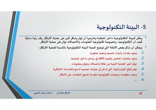 56‫د‬ ‫ﺎرواﻹﺑﺪاع‬ ‫اﻻﺑﺘ‬.‫ي‬‫اﳌﺼﺮ‬ ‫ﻣﺤﻤﺪ‬ ‫ﻛﻤﺎل‬
5-‫ﺌﺔ‬ ‫اﻟﺒ‬‫اﻟﺘﻜﻨﻮﻟﻮﺟﻴﺔ‬
‫ﻳﻤﻜﻦ‬‫ﺎر‬ ‫اﻻﺑﺘ‬ ‫ﻋﻤﻠﻴﺔ‬ ‫ﻋ‬ ‫ﻛﺒ‬ ‫ﻞ‬ ‫ﺸ‬ ‫ﺗﺆﺛﺮ‬ ‫أن‬ ‫ﺎ‬ ‫ﺟ‬‫ر‬‫وﺧﺎ‬ ‫اﳌﻨﻈﻤﺔ‬ ‫داﺧﻞ‬ ‫اﻟﺘﻜﻨﻮﻟﻮﺟﻴﺔ‬ ‫ﺌﺔ‬ ‫ﻟﻠﺒ‬.‫وﻗﺪ‬‫ﺎ‬
ً
‫ﺳﺎﺑﻘ‬ ‫أﻳﻨﺎ‬‫ر‬
‫ﺎر‬ ‫اﻻﺑﺘ‬ ‫ﻋﻤﻠﻴﺔ‬ ‫ﺗﺆﺛﺮﻋ‬ ‫واﻻﺗﺼﺎﻻت‬ ‫اﳌﻌﻠﻮﻣﺎت‬ ‫ﺗﻜﻨﻮﻟﻮﺟﻴﺎ‬ ‫ﺎ‬ً‫وﺧﺼﻮﺻ‬ ،‫اﻟﺘﻜﻨﻮﻟﻮﺟﻴﺎ‬ ‫أن‬ ‫ﻛﻴﻒ‬.
‫ﺎر‬ ‫اﻻﺑﺘ‬ ‫ﻟﻌﻤﻠﻴﺔ‬ ‫ﺴﺒﺔ‬ ‫ﺑﺎﻟ‬ ‫اﻟﺘﻜﻨﻮﻟﻮﺟﻴﺔ‬ ‫ﺌﺔ‬ ‫اﻟﺒ‬ ‫ﻤﻴﺔ‬ ‫أ‬ ‫ﺗﻮ‬ ‫اﻟ‬ ‫اﻷﻣﺜﻠﺔ‬ ‫ﻌﺾ‬ ‫ﻧﺬﻛﺮ‬ ‫أن‬ ‫ﻤﻜﻦ‬ ‫و‬:
.1‫ﻣﺘﻄﻮرة‬ ‫وﺗﻨﻔﻴﺬ‬ ‫ﺗﺼﻤﻴﻢ‬ ‫وأدوات‬ ‫ﻣﻌﺪات‬ ‫وﺟﻮد‬.
.2‫ﺎ‬ ‫ﺗﻨﻔﻴﺬ‬ ‫ﻗﺒﻞ‬ ‫ﻣﺎ‬ ‫اﺣﻞ‬‫ﺮ‬‫ﻣ‬ ‫ﺎر‬ ‫اﻷﻓ‬ ‫وﺗﻘﻴﻴﻢ‬ ‫ﻟﻔﺤﺺ‬ ‫ات‬ ‫ﻣﺨﺘ‬ ‫وﺟﻮد‬.
.3‫وﻣﻌﻠﻮﻣﺎت‬ ‫ق‬‫وﻃﺮ‬ ‫واﺗﺼﺎﻻت‬ ‫ﻃﺎﻗﺔ‬ ‫ﻣﻦ‬ ‫اﻟﻔﻨﻴﺔ‬ ‫اﻟﺘﺤﺘﻴﺔ‬ ‫ﺮاﻟﺒ‬
ّ
‫ﺗﻮﻓ‬.
.4‫ﺔ‬‫ر‬‫ﺎ‬ ‫اﻻﺑﺘ‬ ‫ﺪﻣﺎت‬ ‫وا‬ ‫اﻟﺴﻠﻊ‬ ‫ﺗﺼﻤﻴﻢ‬ ‫ﻋﻤﻠﻴﺎت‬ ‫ﺗﺪﺧﻞ‬ ‫اﻟ‬ ‫اﻟﻐﻴﺎرواﳌﻮاد‬ ‫ﺗﻮﻓﺮﻗﻄﻊ‬.
.5‫ﺎر‬ ‫اﻻﺑﺘ‬ ‫ﻋ‬ ‫اﳌﻨﻈﻤﺎت‬ ‫ﻊ‬ ‫ﻣﺘﻘﺪﻣﺔ‬ ‫ﺗﻜﻨﻮﻟﻮﺟﻴﺔ‬ ‫وﻣﻨﺼﺎت‬ ‫ﻣﻨﻈﻮﻣﺎت‬ ‫وﺟﻮد‬.
.6....
 
