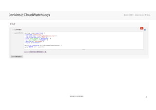 あなたの側で、あなた以上に考える。JenkinsとCloudWatchLogs
20
 