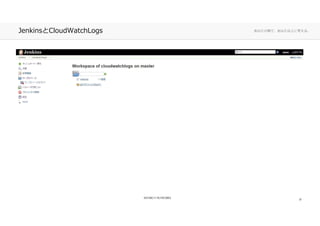 あなたの側で、あなた以上に考える。JenkinsとCloudWatchLogs
22
 