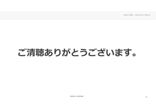 あなたの側で、あなた以上に考える。
ご清聴ありがとうございます。ご清聴ありがとうございます。
24
 