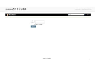 あなたの側で、あなた以上に考える。Jenkinsのログイン画面
4
 