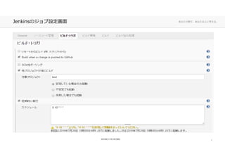 あなたの側で、あなた以上に考える。Jenkinsのジョブ設定画面
7
 