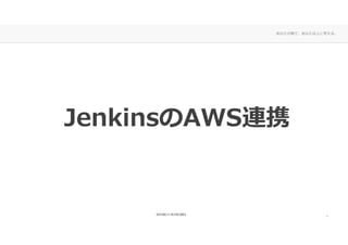 あなたの側で、あなた以上に考える。
JenkinsのAWS連携JenkinsのAWS連携JenkinsのAWS連携
1
 