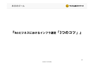 本日のゴール
『Webビジネスにおけるインフラ選定「3つのコツ」』『Webビジネスにおけるインフラ選定「3つのコツ」』
2
 