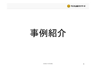 事例紹介事例紹介
5
 