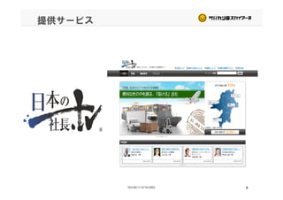 提供サービス
8
 