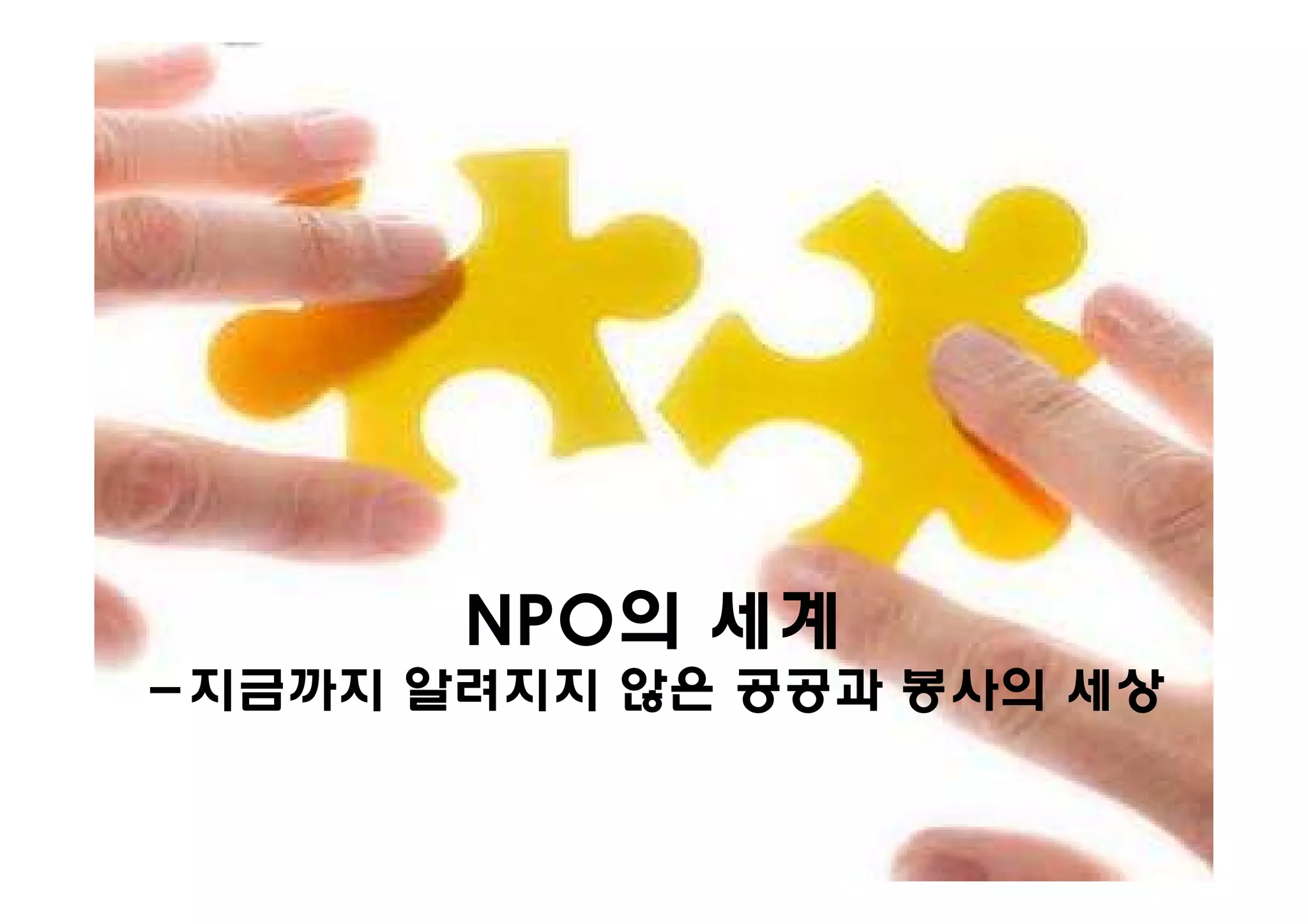 NPO의 세계
-지금까지 알려지지 않은 공공과 봉사의 세상
 