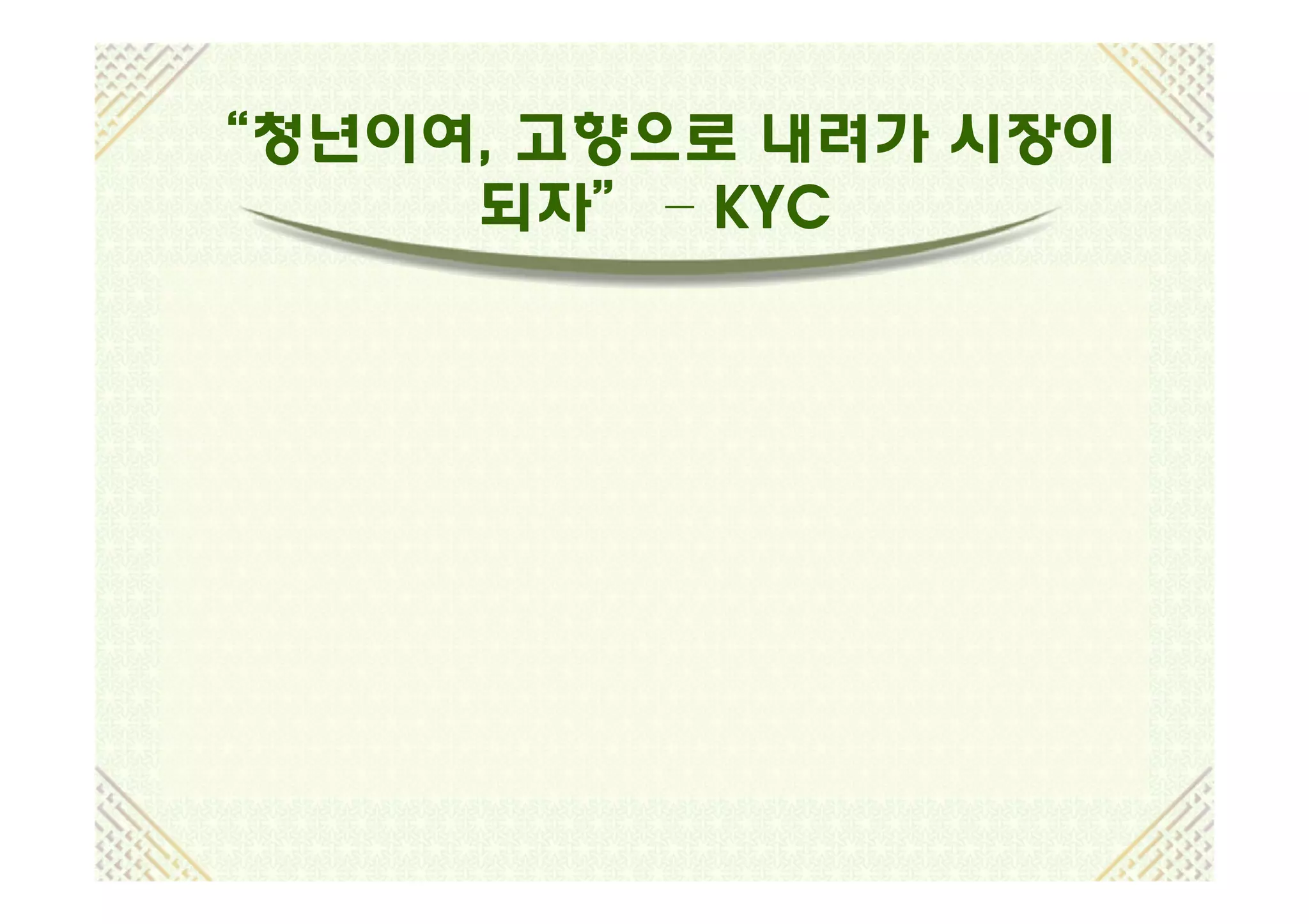 “청년이여, 고향으로 내려가 시장이
 청년이여,
     되자” – KYC
 