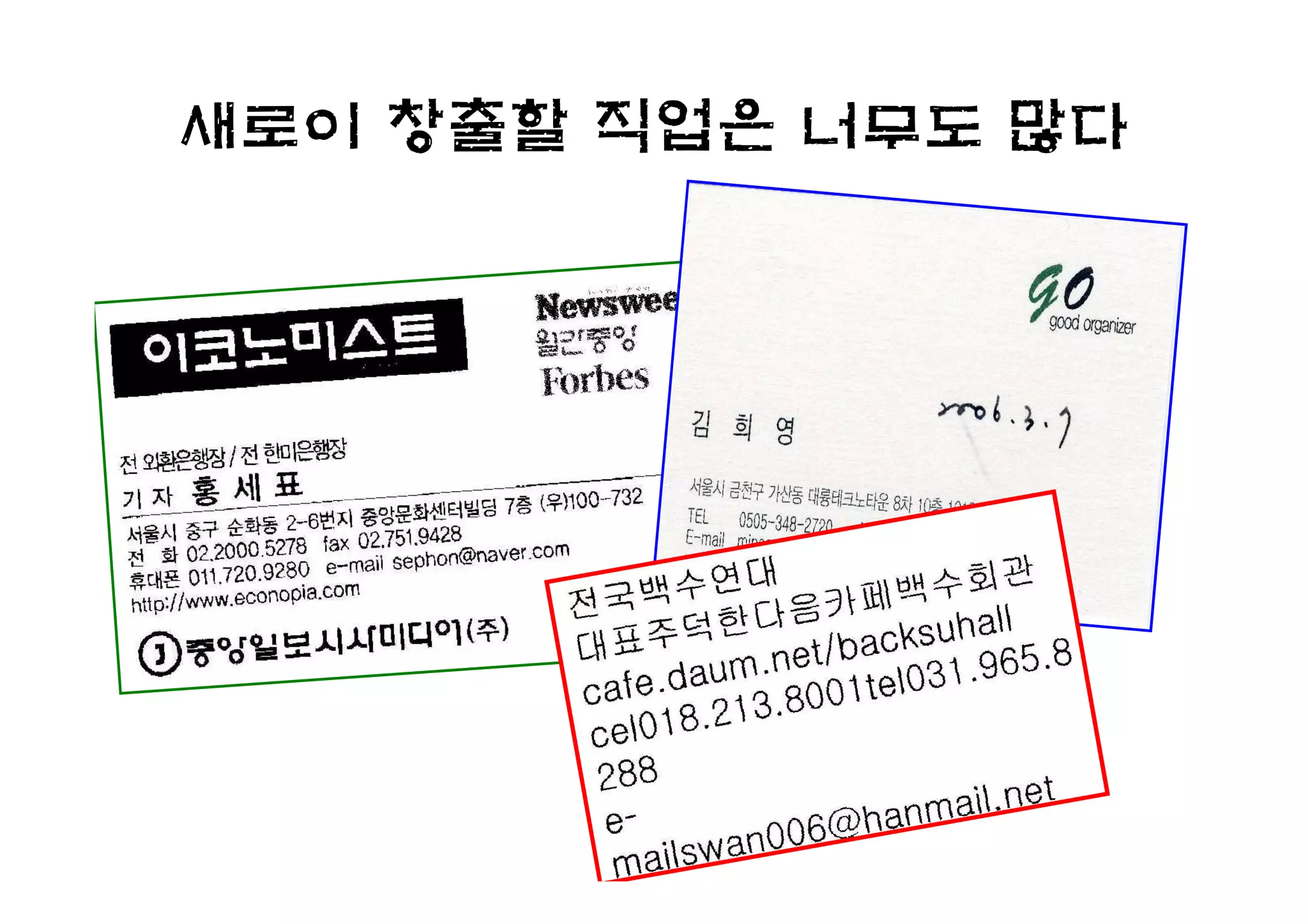 새로이 창출할 직업은 너무도 많다
 