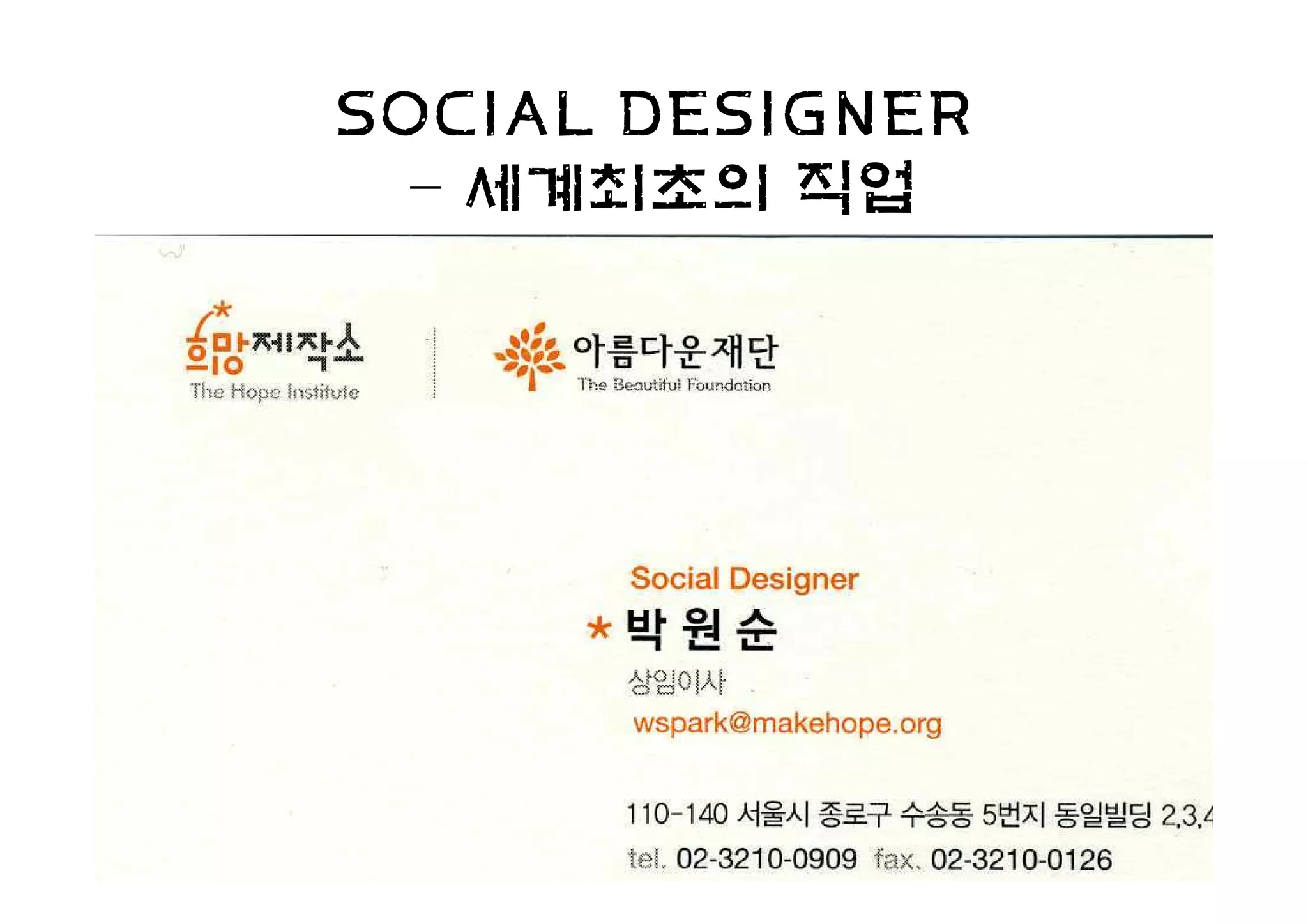 SOCIAL DESIGNER
  – 세계최초의 직업
 