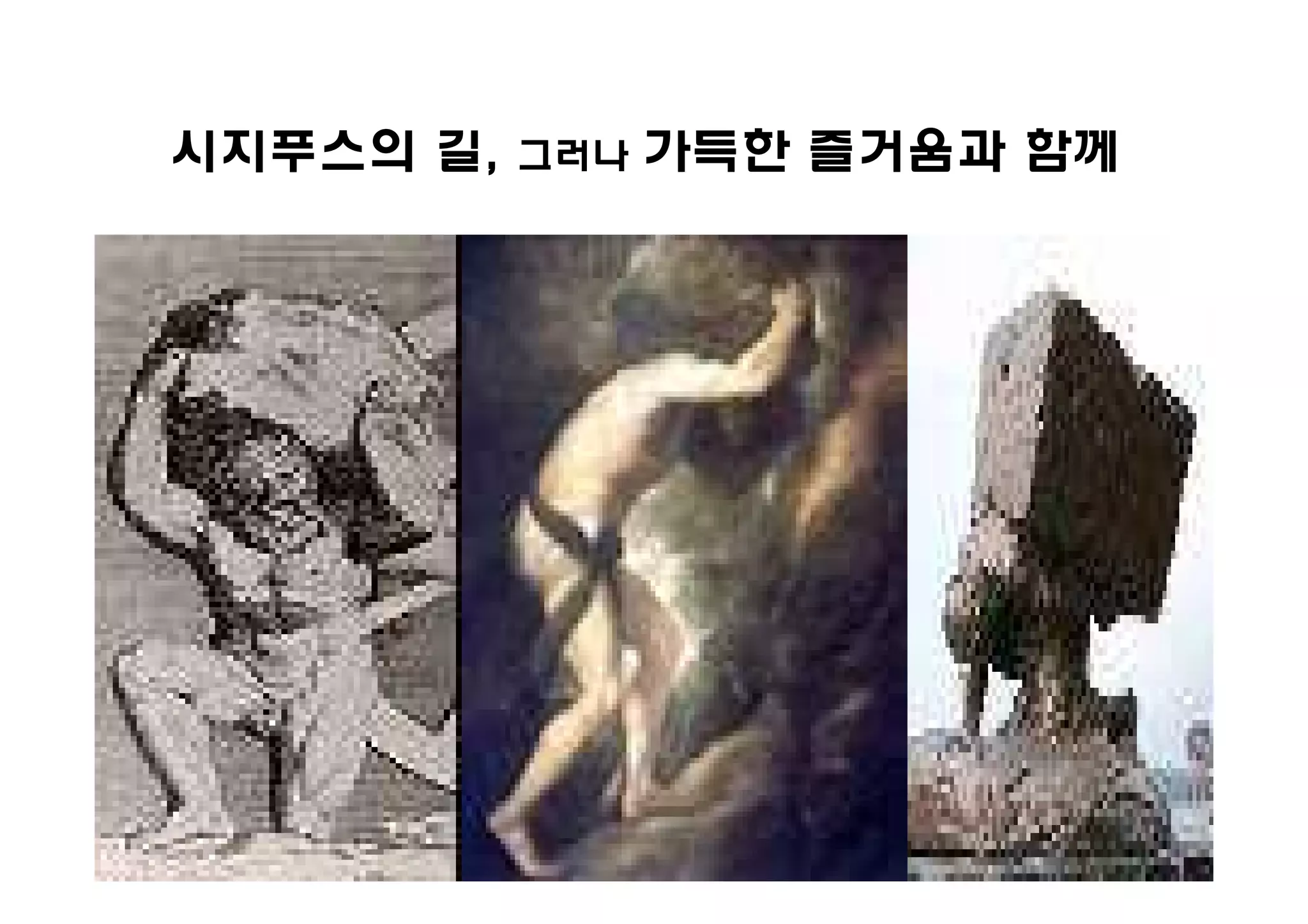 시지푸스의 길,   그러나   가득한 즐거움과 함께
 