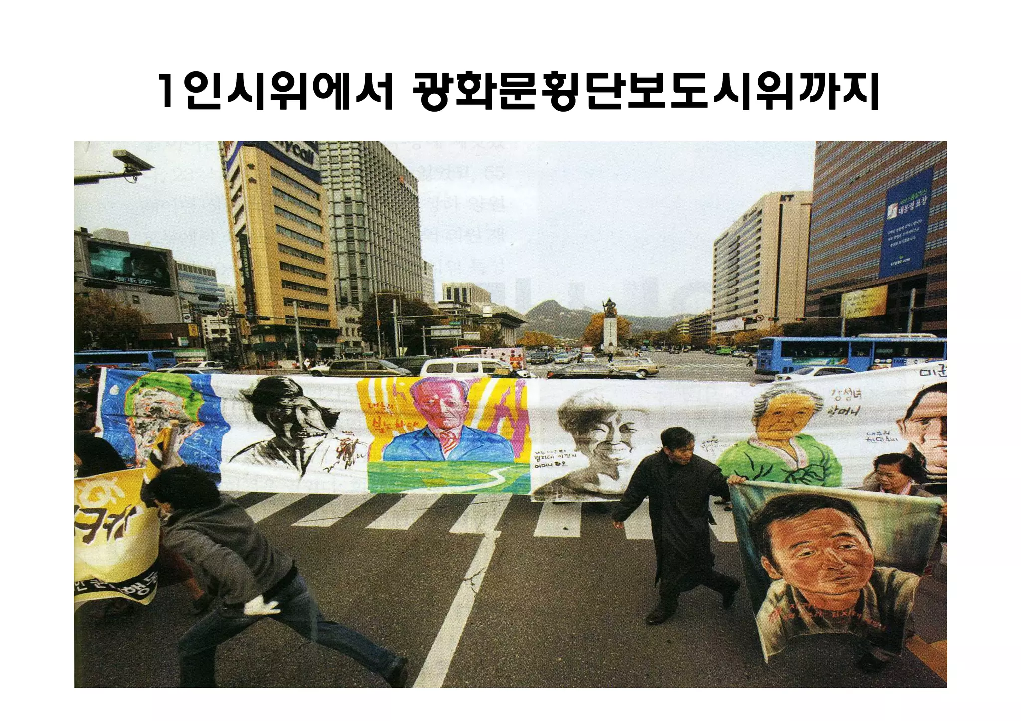 1인시위에서 광화문횡단보도시위까지
 