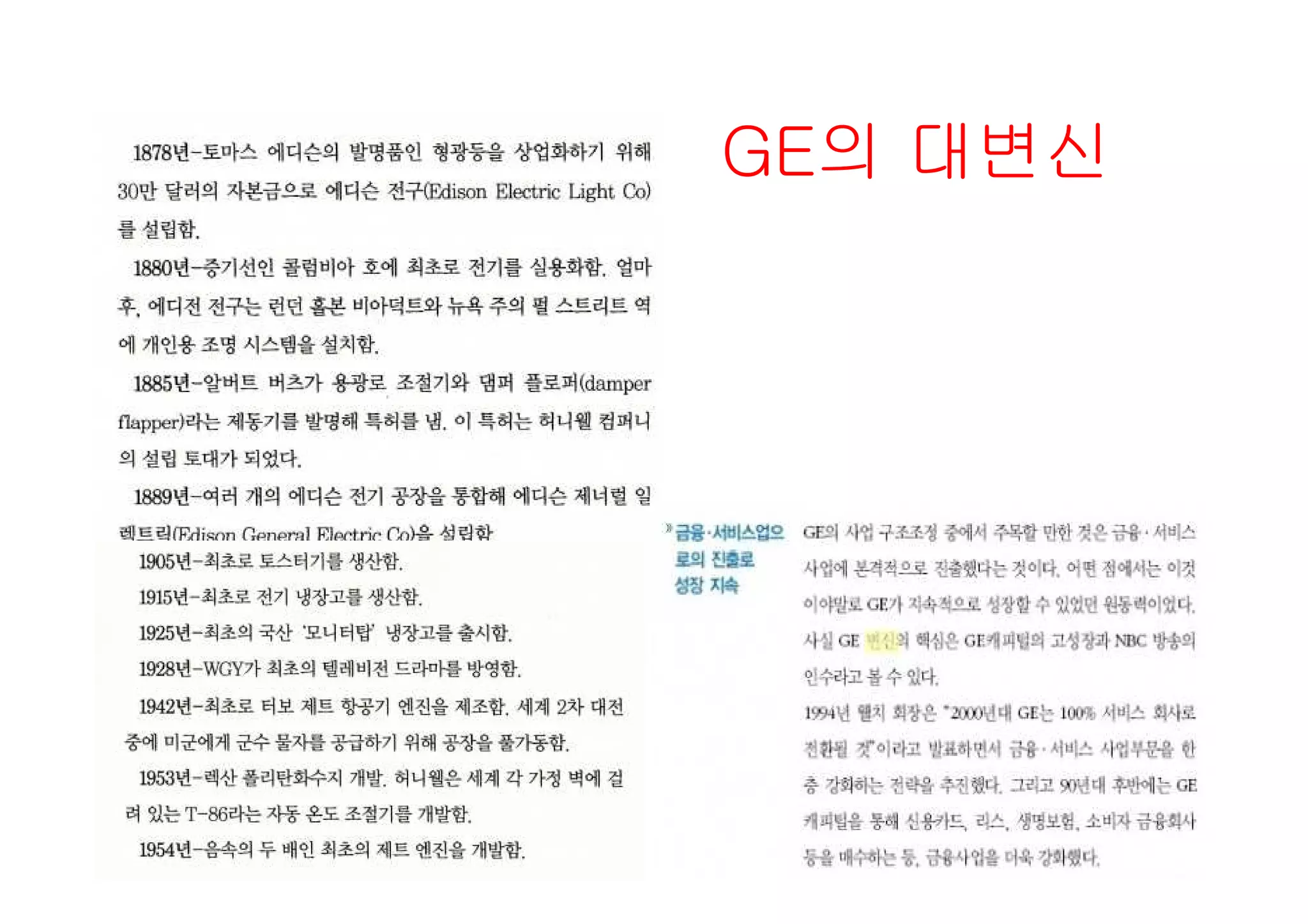 GE의 대변신
 