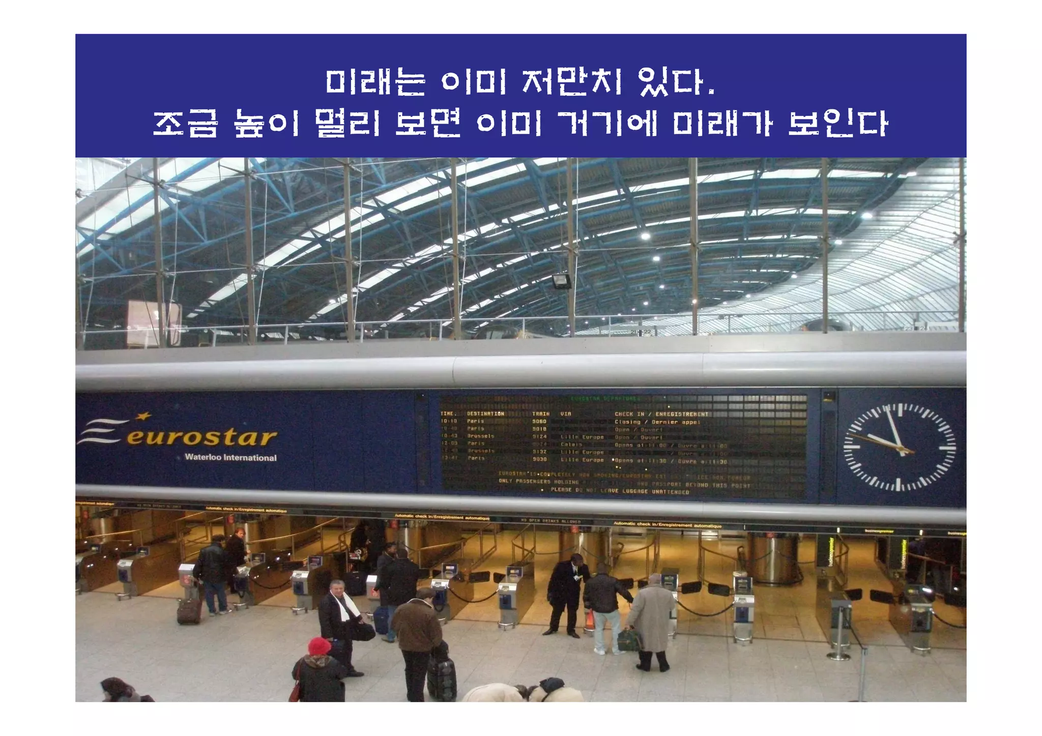 미래는 이미 저만치 있다.
조금 높이 멀리 보면 이미 거기에 미래가 보인다
 