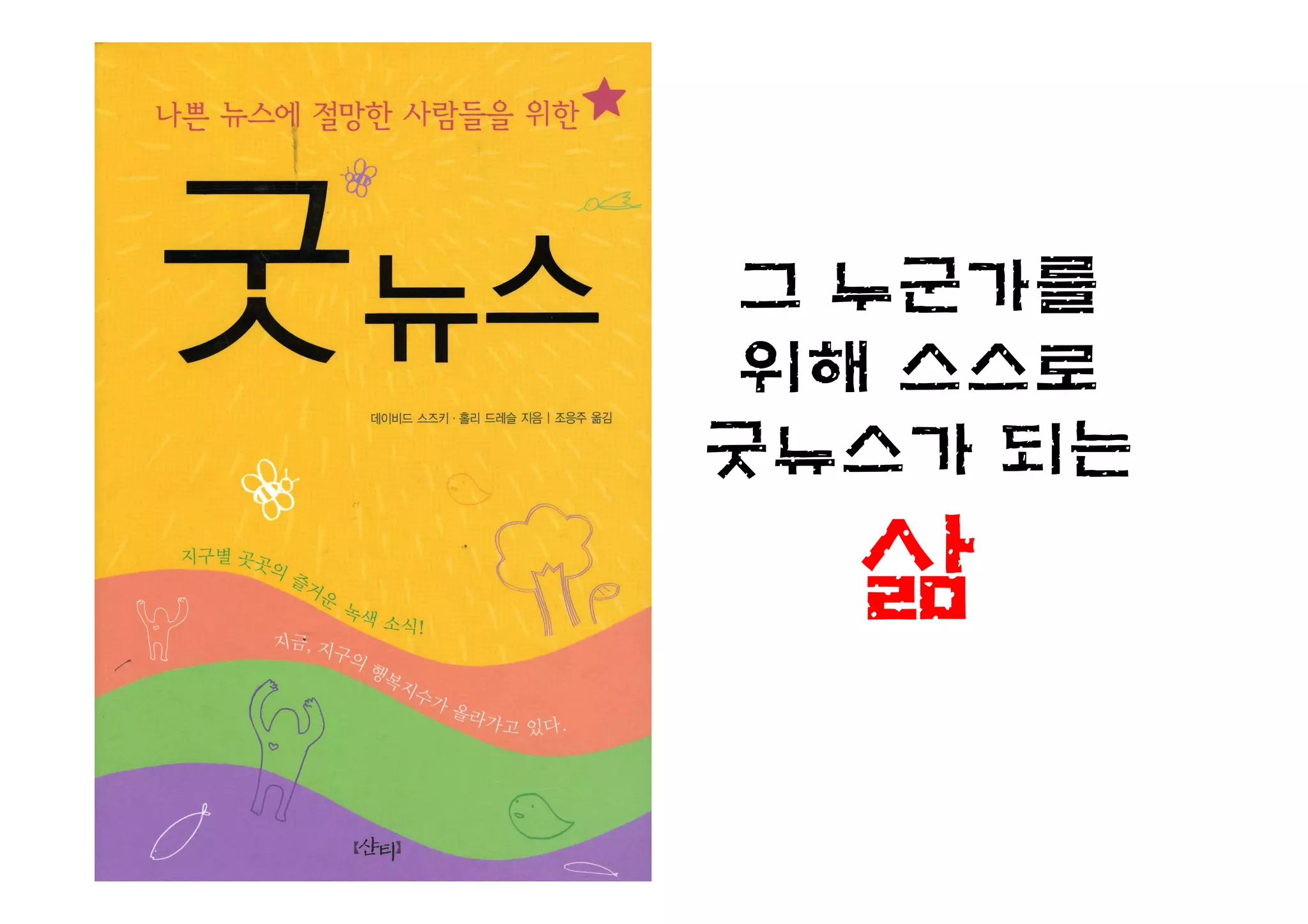 그 누군가를
 위해 스스로
굿뉴스가 되는

  삶
 