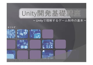 ~ Unityで理解するゲーム制作の基本 ~
まぐかず
 