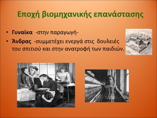 Εποχή βιομηχανικής επανάστασης Γυναίκα   -στην παραγωγή- Άνδρας  -συμμετέχει ενεργά στις  δουλειές του σπιτιού και στην ανατροφή των παιδιών. 