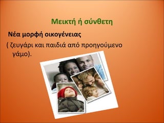 Μεικτή ή σύνθετη Νέα μορφή οικογένειας ( ζευγάρι και παιδιά από προηγούμενο γάμο). 