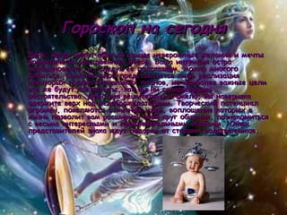 Гороскоп на сегодня День, когда могут сбыться самые невероятные желания и мечты романтически настроенных Весов. Ваша интуиция остра необыкновенно, и, следуя ее подсказкам, можно многого добиться. Сомнительной представляется лишь реализация некоторых профессиональных планов, но наиболее важные цели все же будут достигнуты, как бы ни складывались обстоятельства. Действуя решительно и смело, вы наверняка одержите верх над недоброжелателями. Творческий потенциал огромен, появляются отличные идеи, воплощение которых в жизнь позволит вам расширить свой круг общения, познакомиться с весьма интересными и привлекательными особами. Юных представителей знака ждут подарки от старших родственников.  