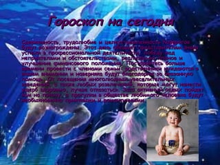 Гороскоп на сегодня Сдержанность, трудолюбие и целеустремленность Козерогов будут вознаграждены. Этот день обещает представителям знака успехи в профессиональной деятельности, победу над неприятелями и обстоятельствами, реализацию планов и улучшение финансового положения. Постарайтесь больше времени провести с членами семьи: родственники нуждаются в вашем внимании и наверняка будут благодарны за оказанную помощь. От посещения многолюдных увеселительных заведений, а также любых развлечений, которые могут нанести ущерб здоровью, лучше отказаться. Зато активный отдых пойдет вам на пользу, а прогулки в обществе любимого человека будут необыкновенно приятными и романтичными.  