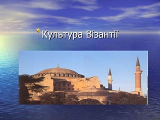 Культура Візантії 