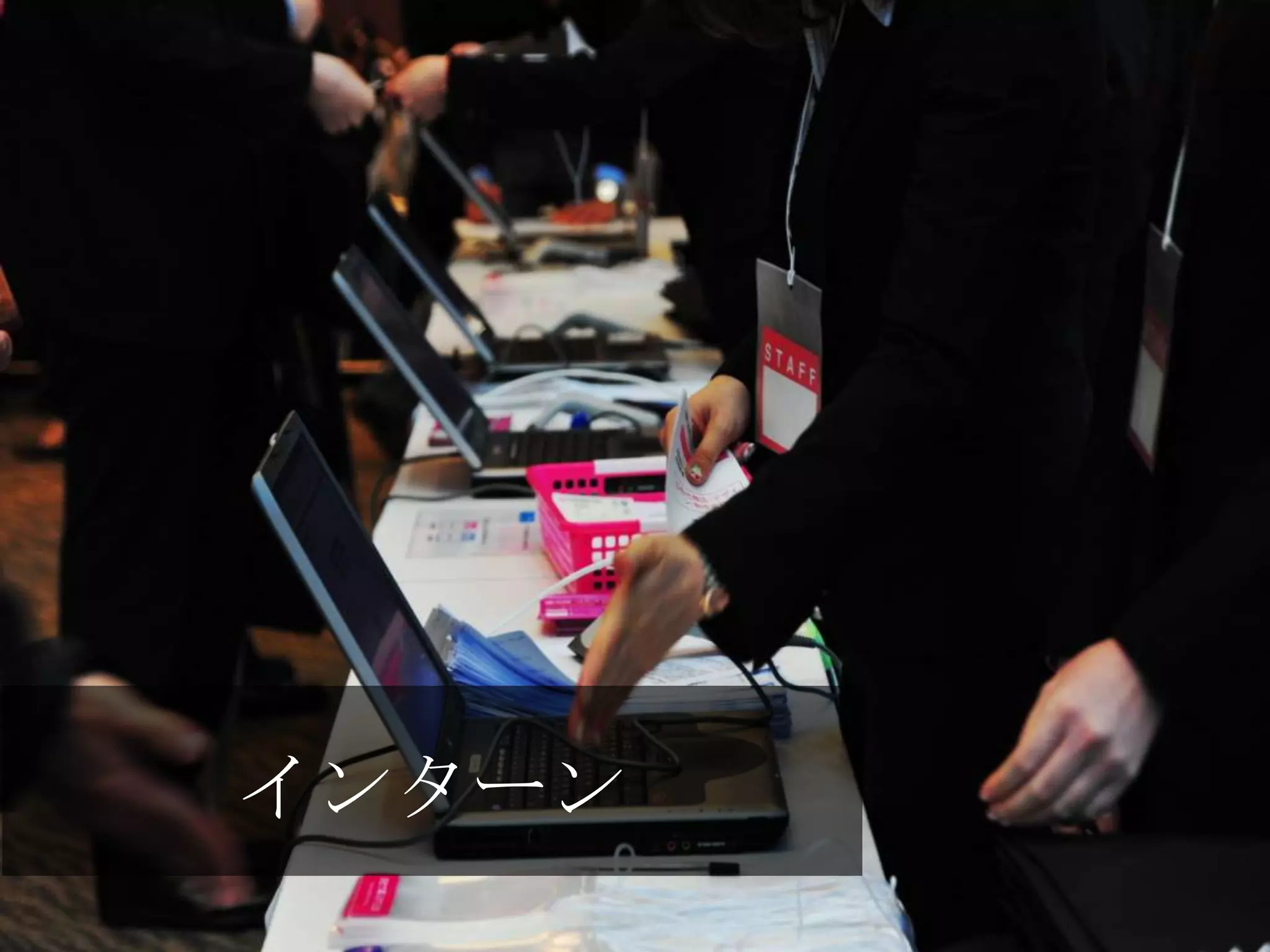インターン
 