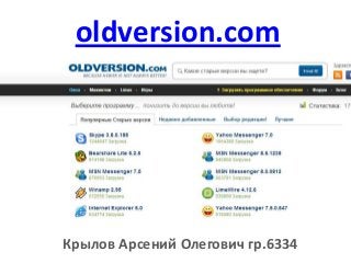 oldversion.com

Крылов Арсений Олегович гр.6334

 