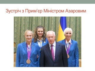 Зустріч з Прим’єр Міністром Азаровим 
 