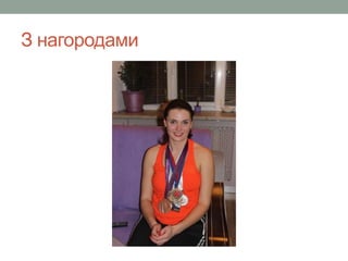 З нагородами 
 