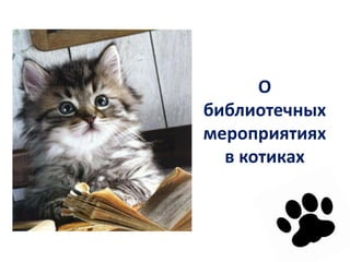 О
библиотечных
мероприятиях
в котиках
 