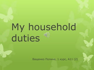 My household
duties
Ващенко Полина, 1 курс, А11 (2)
 