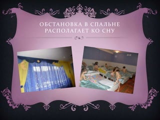 ОБСТАНОВКА В СПАЛЬНЕ
РАСПОЛАГАЕТ КО СНУ
 