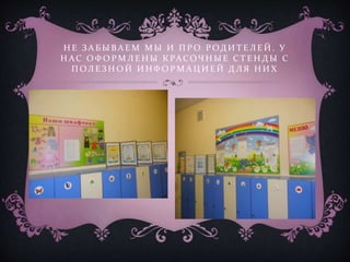 Н Е З А Б Ы В А Е М М Ы И П Р О Р ОД И Т Е Л Е Й . У
Н АС О Ф О Р М Л Е Н Ы К РАСОЧ Н Ы Е С Т Е Н Д Ы С
П ОЛ Е З Н О Й И Н Ф О Р М А Ц И Е Й Д Л Я Н И Х
 