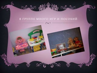 В ГРУ ППЕ МНОГО ИГР И ПОСОБ ИЙ
 