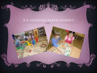И С УДОВОЛЬСТВИЕМ ИГРАЮТ…
 