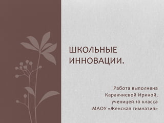 Школьные Инновации. | PPT