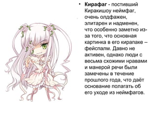 Справoчник неймфагов v 1.0 